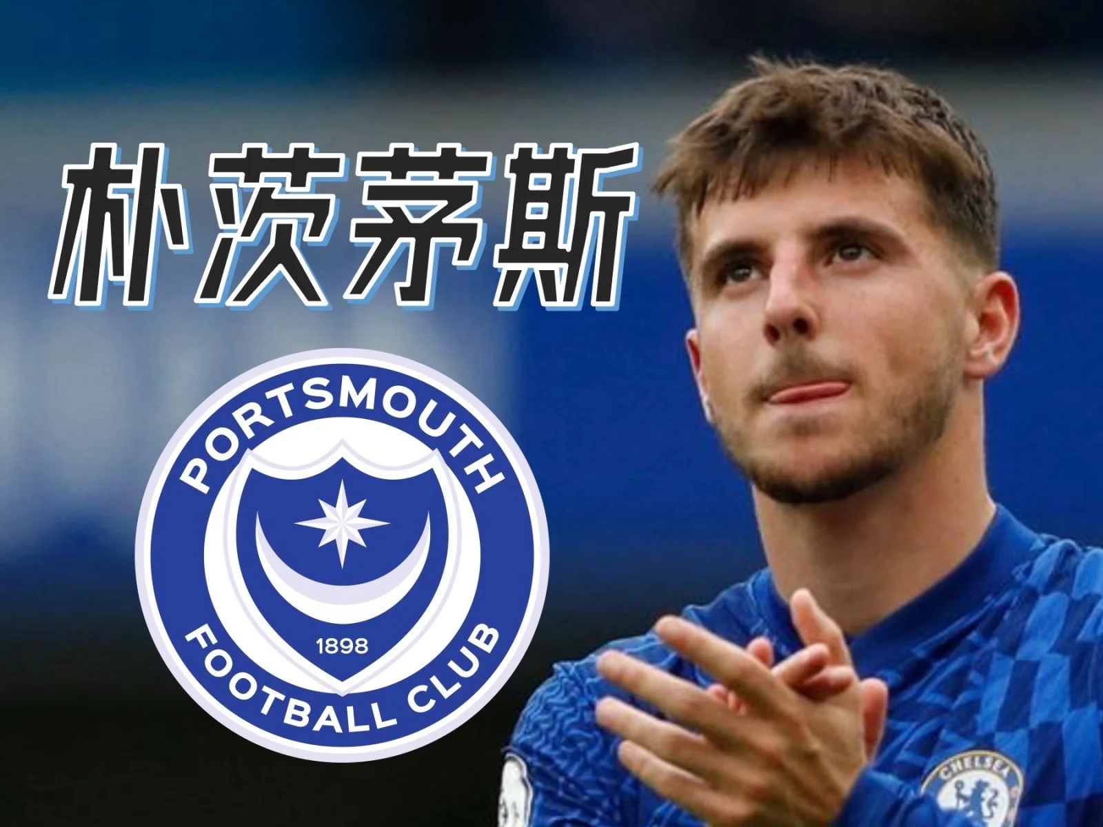 关于朴茨茅斯主场一球小胜,获得关键胜利的信息 关于朴茨茅斯主场一球小胜,获得关键胜利的信息